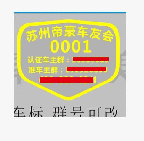 专业定制各种个性反光车贴 车友会车标 苏州适用于帝豪车友会