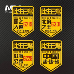 反光车贴个性定制此生已驾 北境公路 国之大道 沿海公路中国北极