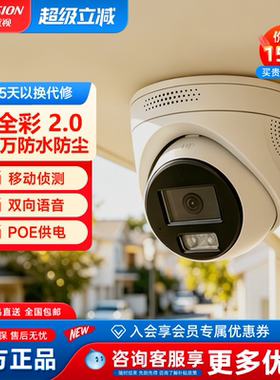 海康威视半球摄像头全彩夜视POE