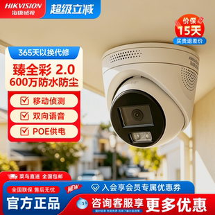 海康威视半球摄像头家用监控臻全彩2.0 高清600万像素移动侦测POE