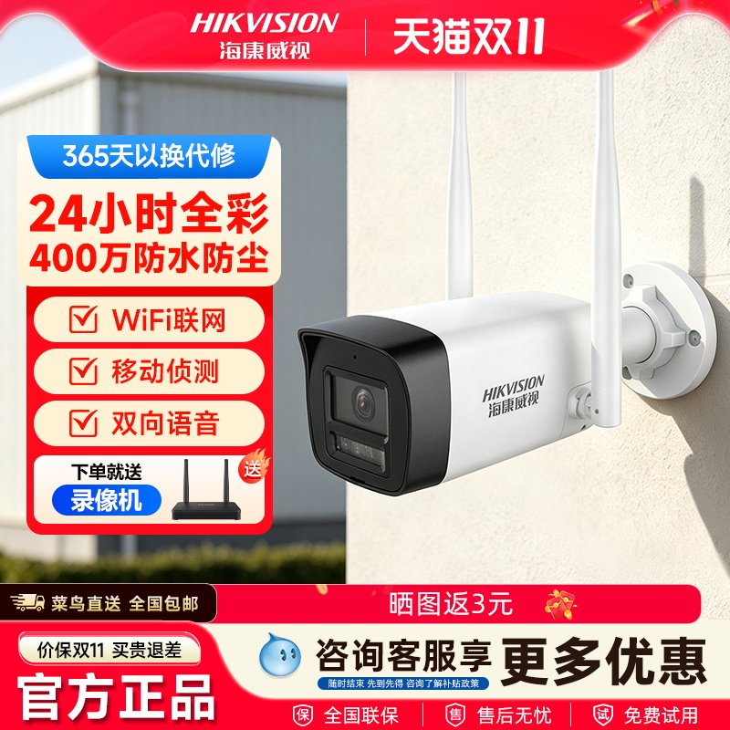 海康威视wifi6全彩夜视摄像头