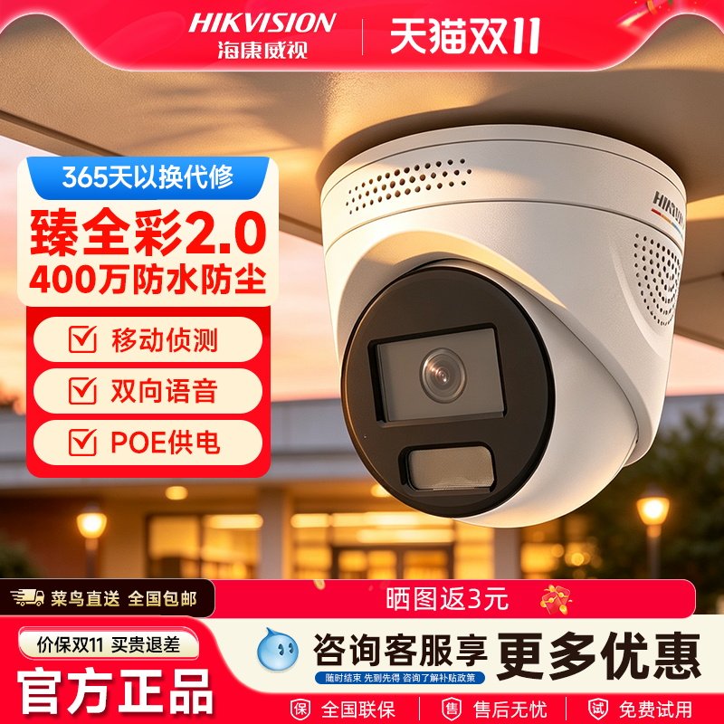 海康威视400万臻全彩2.0摄像头