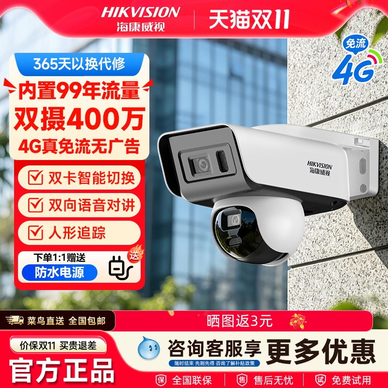 海康威视4G免流对讲全彩夜视摄像
