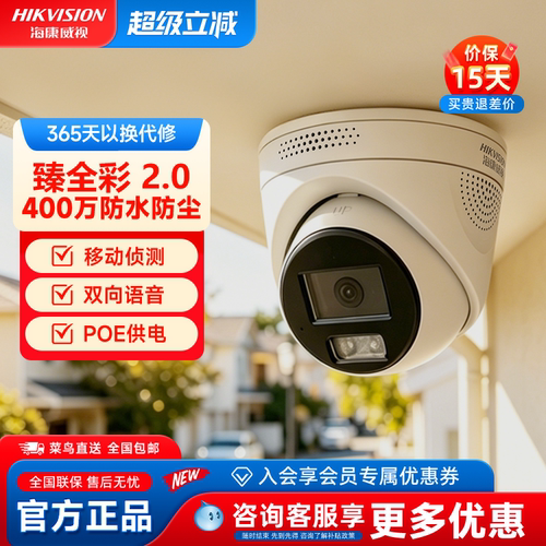 海康威视400万臻全彩2.0摄像头
