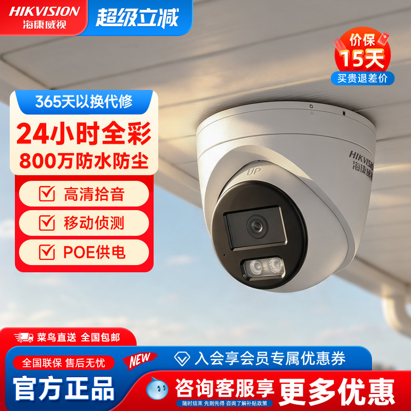 海康威视800万全彩POE摄像头家用4k画质超高清拾音双光夜视防水