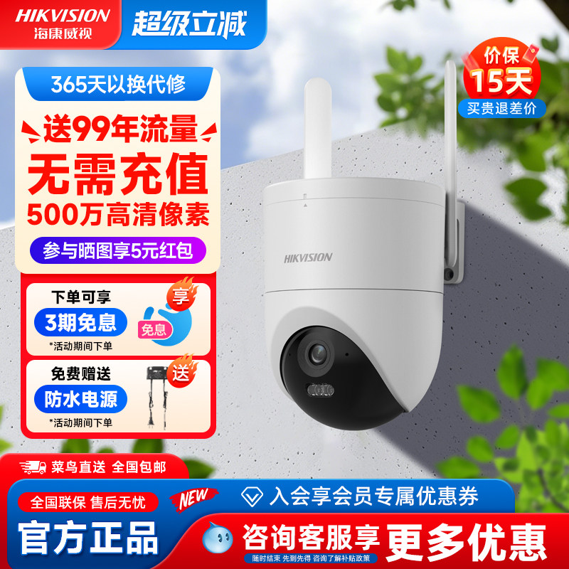 海康威视监控家用手机远程室外无线摄影高清360度无死角4G摄像头