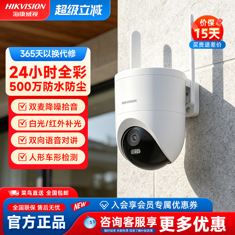 海康威视监控摄像头WiFi全彩夜视人形追踪双向对讲500万高清家用