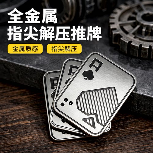 金属扑克牌EDC玩具推牌解压神器