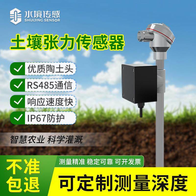 土壤张力计智慧农业大棚种植灌溉含水量土壤墒情水势监测仪传感器