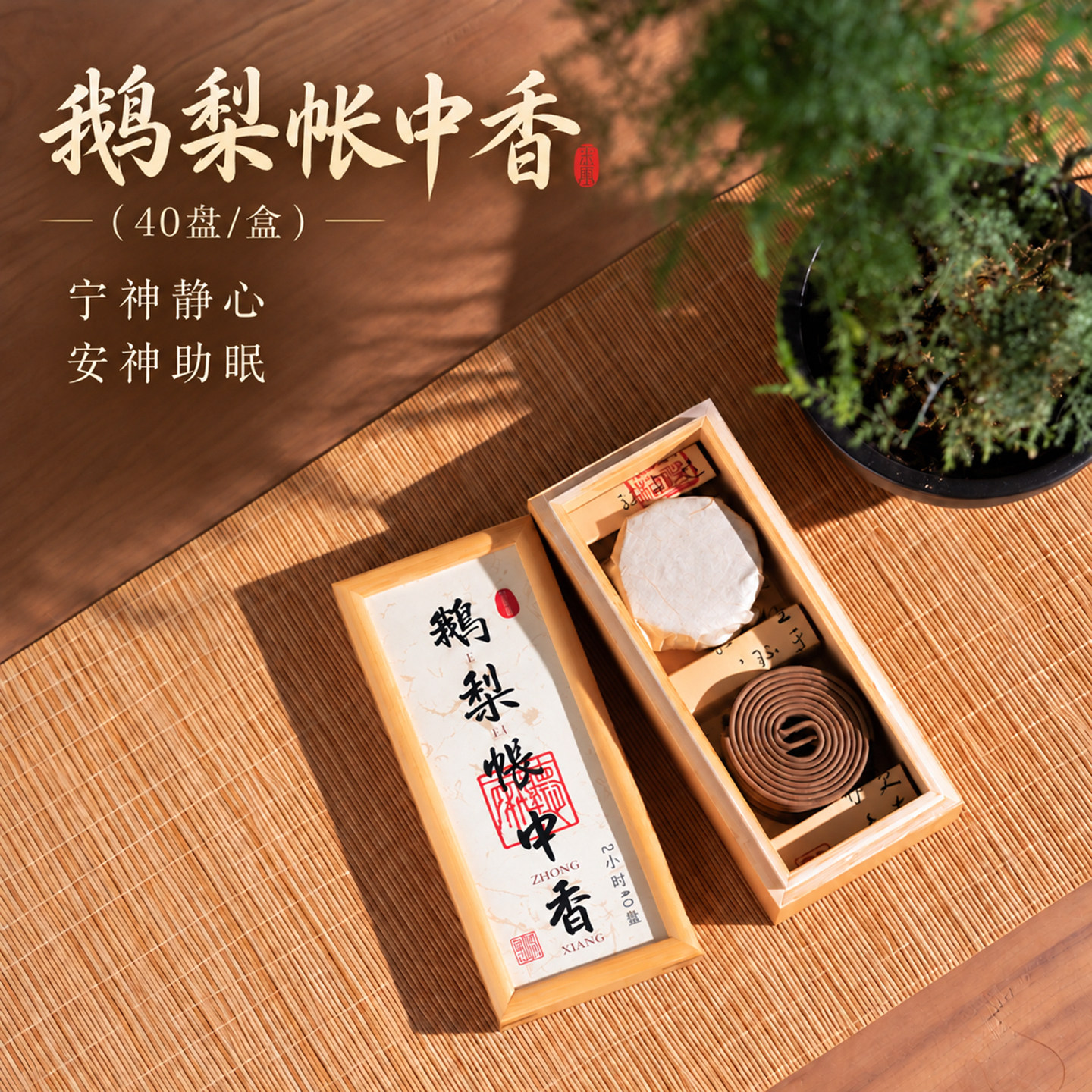 鹅梨帐中香古法合香卧室静心安神