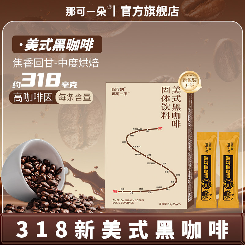 那可一朵美式318黑咖啡固体饮料条装即溶黑咖啡速溶美式学生咖啡