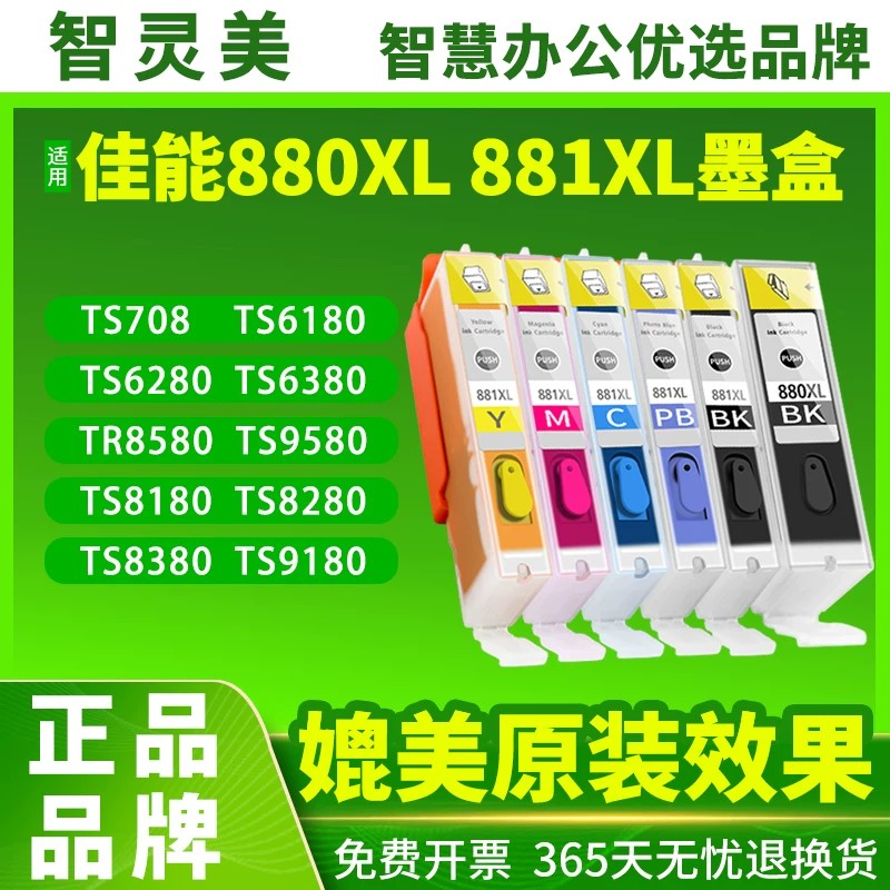 智灵美适用佳能TS8380墨盒PGI-880 CLI-881 TS9580 TS708T TR8580 9180 6180 6280 6380彩色打印机墨水非原装 - 实物图