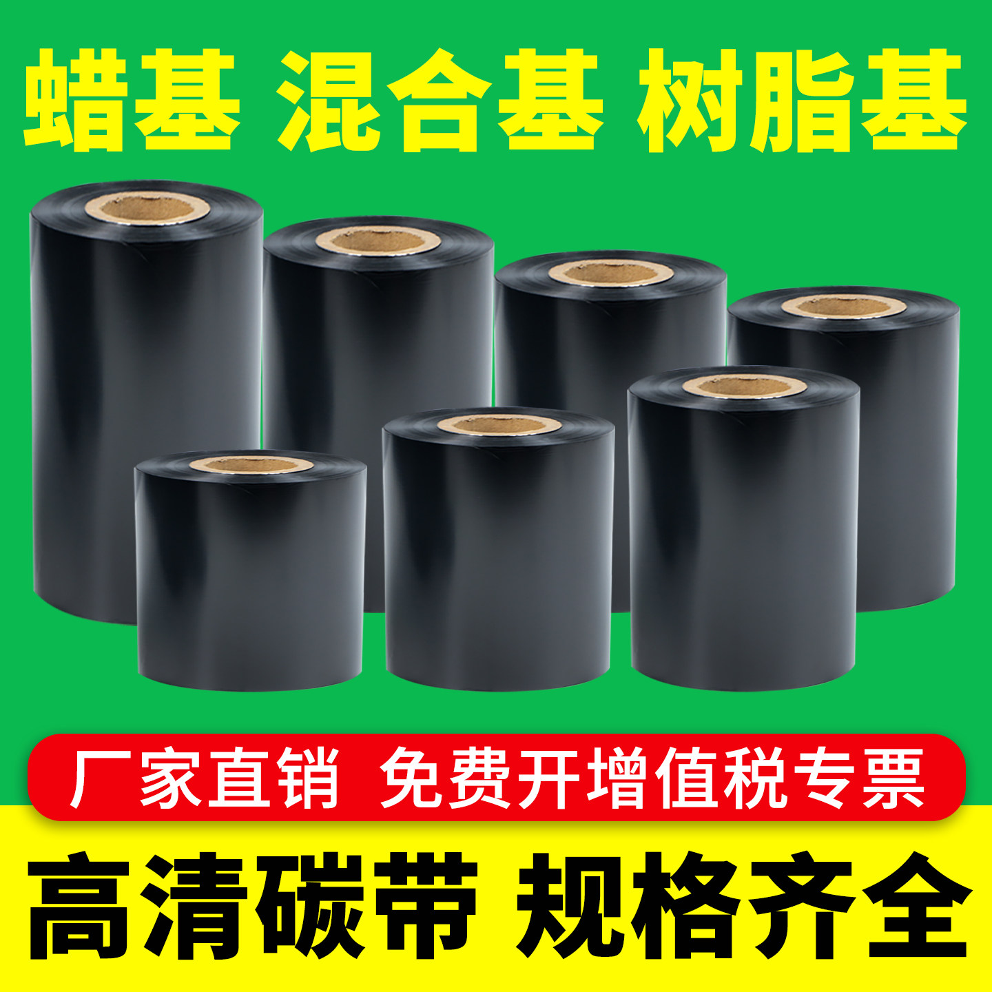 碳带卷蜡基全树脂基110×300m米混合基增强高清版热转印标签打印机色带铜版纸条码纸条形码不干胶加强标签机