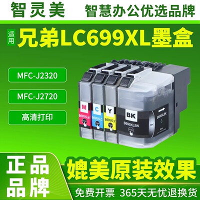 适用兄弟MFC-J2320 MFC-J2720墨盒LC699XL-BK LC695XL-CMY打印机brother黑色彩色复印一体机墨水匣墨水非原装