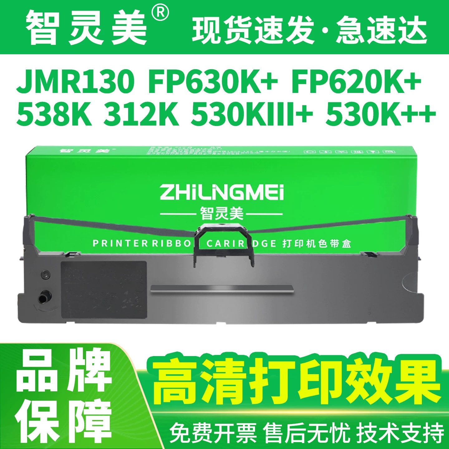 智灵美适用映美FP-630K+色带JMR130 FP530KIII+ 312K 538K 620K+打印机612K 632k 319K发票123号色带架非原装
