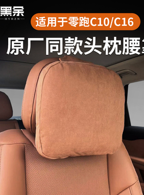 适用零跑26款C10/C16/C11头枕护脖颈枕官方同款腰靠垫B10/B01枕头