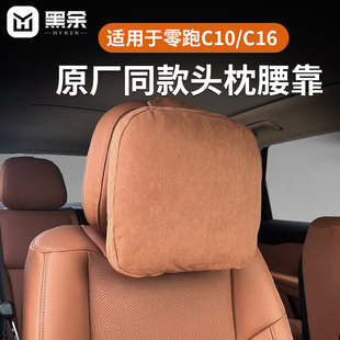 适用零跑26款C10/C16/C11头枕护脖颈枕官方同款腰靠垫B10/B01枕头