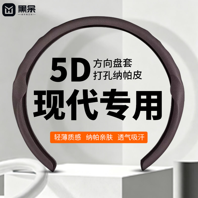 黑余现代专用5D卡套方向盘套图片