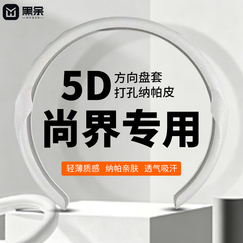 黑余适用尚界Z7/Z7T/H5方向盘套