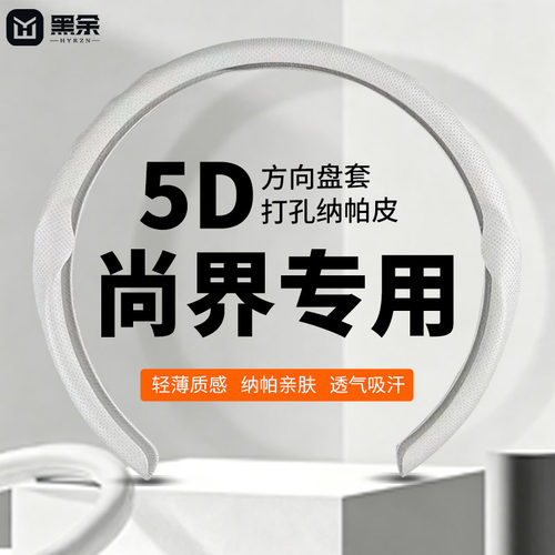 黑余适用尚界Z7/Z7T/H5方向盘套