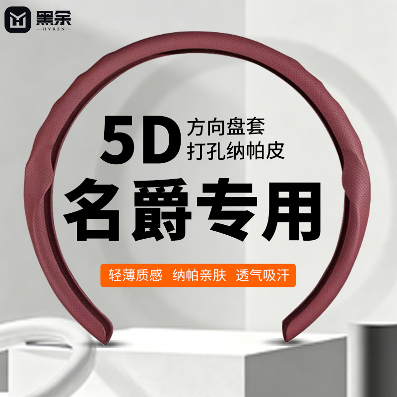 黑余适配名爵专用5D方向盘套