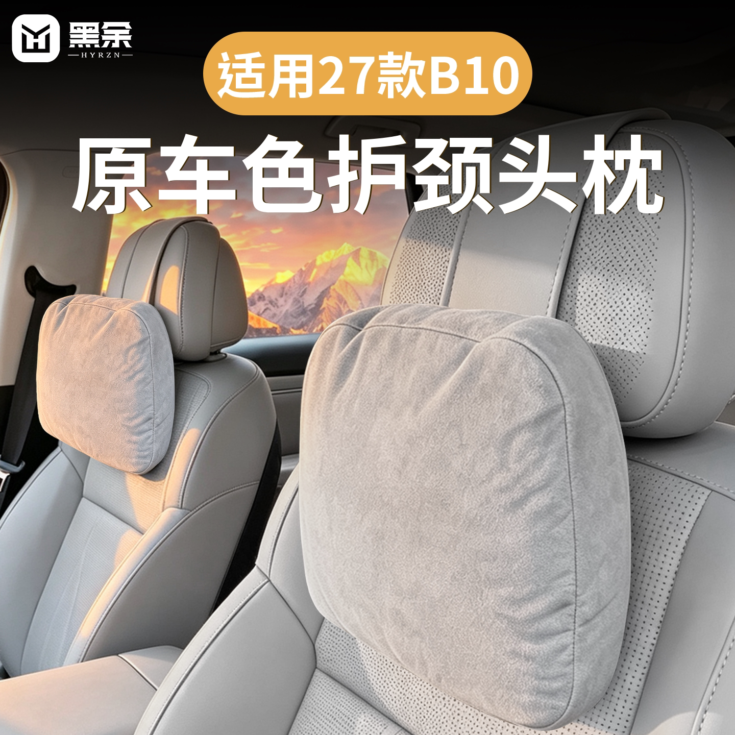 零跑B10专用舒适护颈头枕