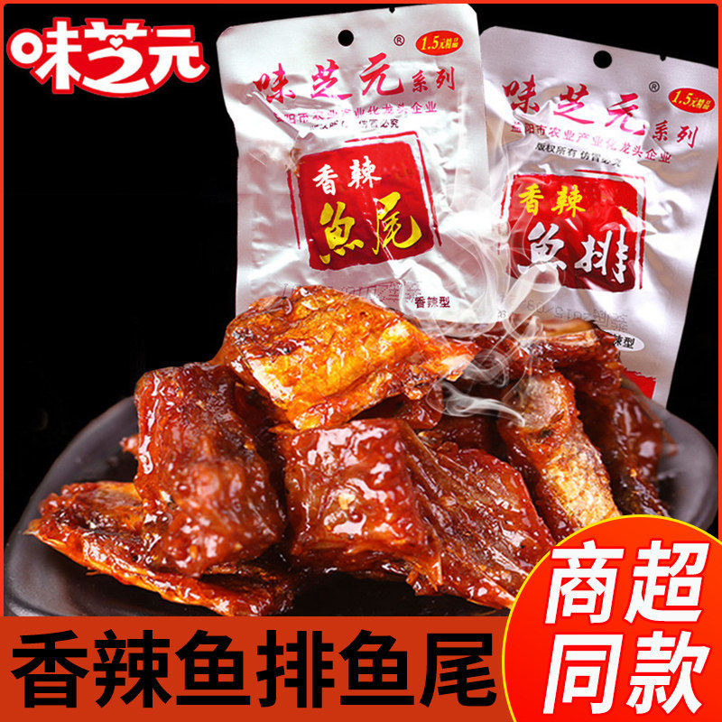 味芝元鱼排鱼尾湖南特产香辣味之源麻辣鱼块即食爆辣解馋零食小吃