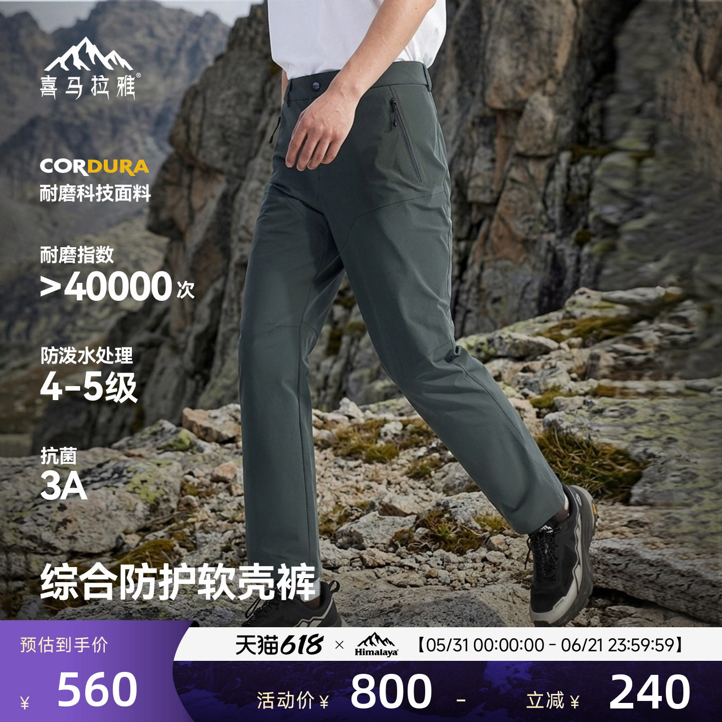 【好物体验专享】喜马拉雅星岩软壳裤CORDURA透气户外徒步男女