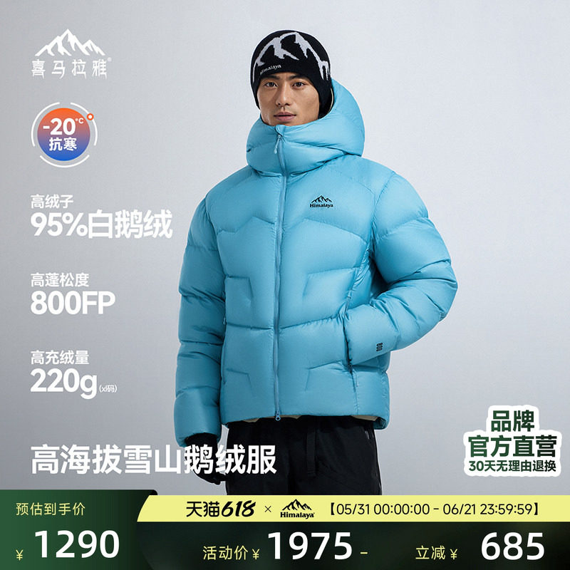 喜马拉雅95白鹅绒专业雪山羽绒