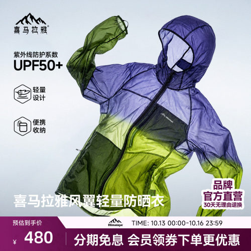 喜马拉雅防晒衣UPF50+男女款