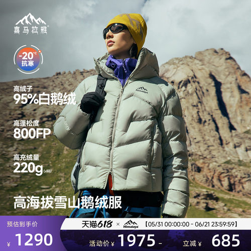 喜马拉雅95白鹅绒专业雪山羽绒