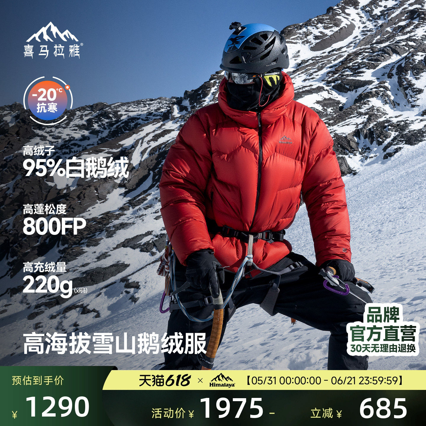 喜马拉雅玉龙羽绒服保暖防风800蓬拒水鹅绒户外雪山攀登外套男女