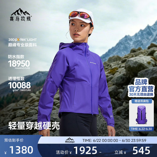 喜马拉雅系列商场同款硬壳冲锋衣