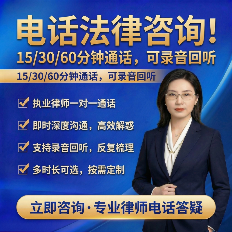 咨询服务电话法律咨询15/30/60 分钟通话即时深度解答可录音回听