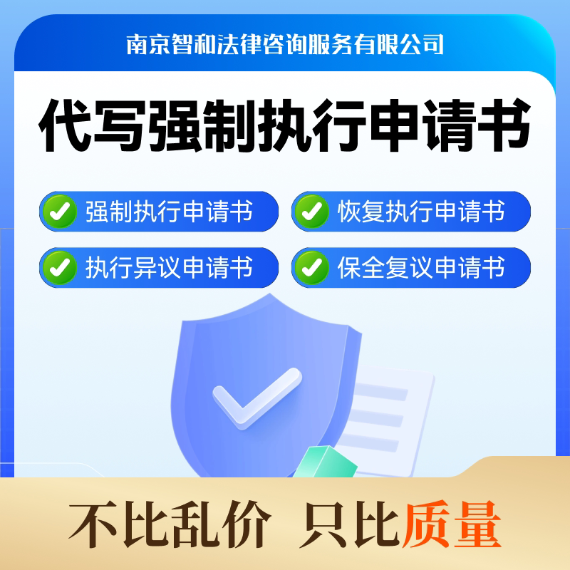 代写强制执行申请书恢复执行申请书撤诉执行异议保全复议法院材料