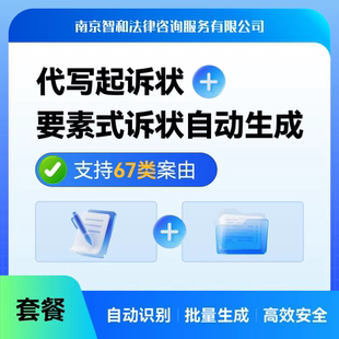代写起诉状及要素式起诉状自动生成服务离婚合同劳动争议