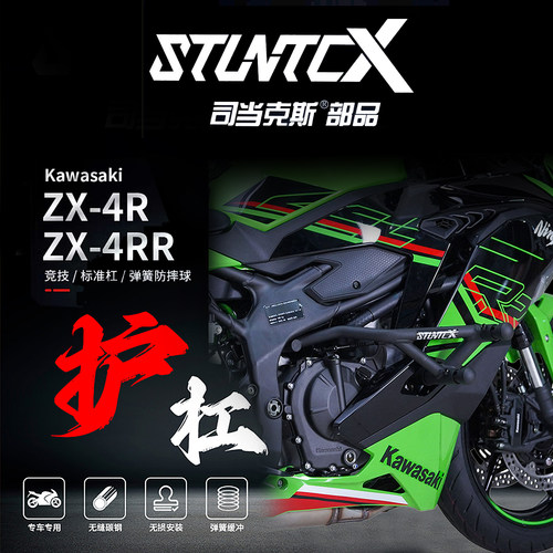 STUNTCX川崎ZX-4R/防摔护杠