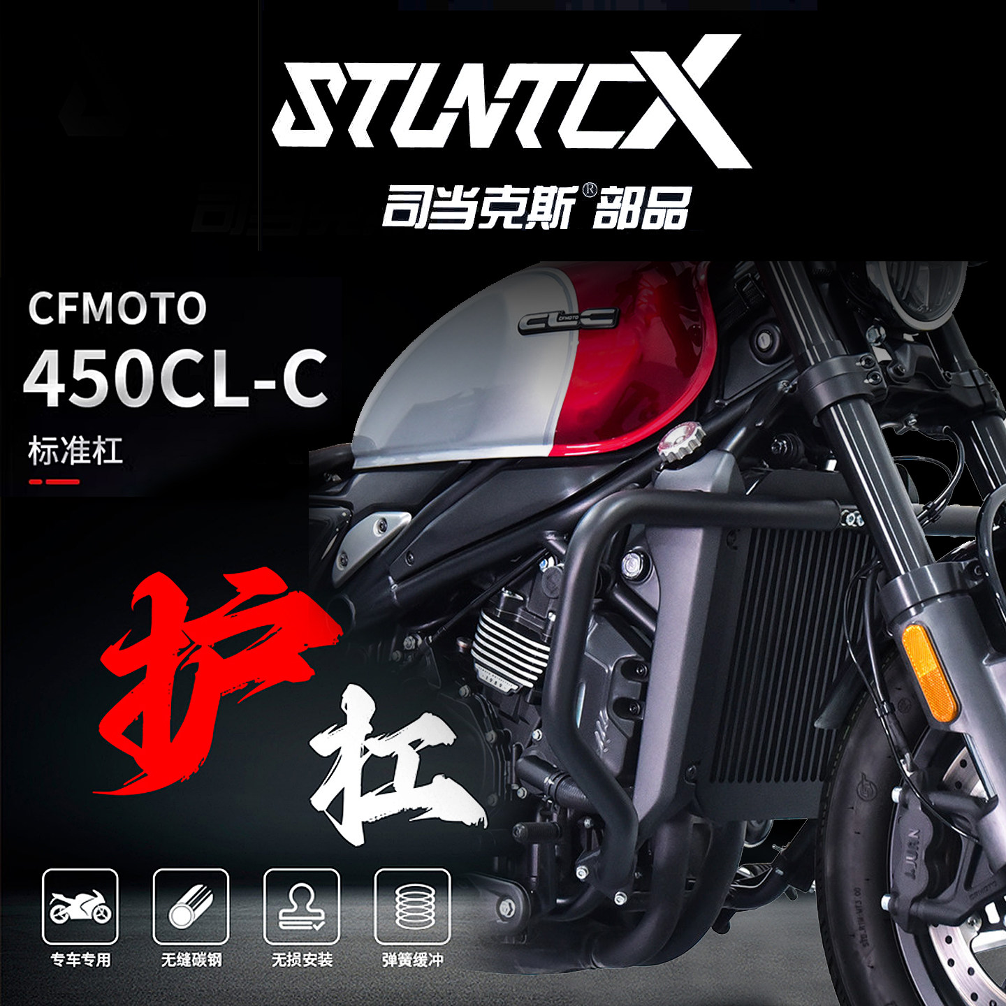STUNTCX春风450CL-C碳钢护杠图片