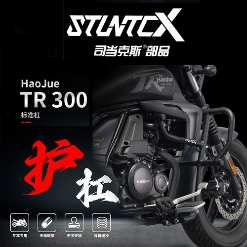 STUNTCX豪爵TR300/PLUS护杠
