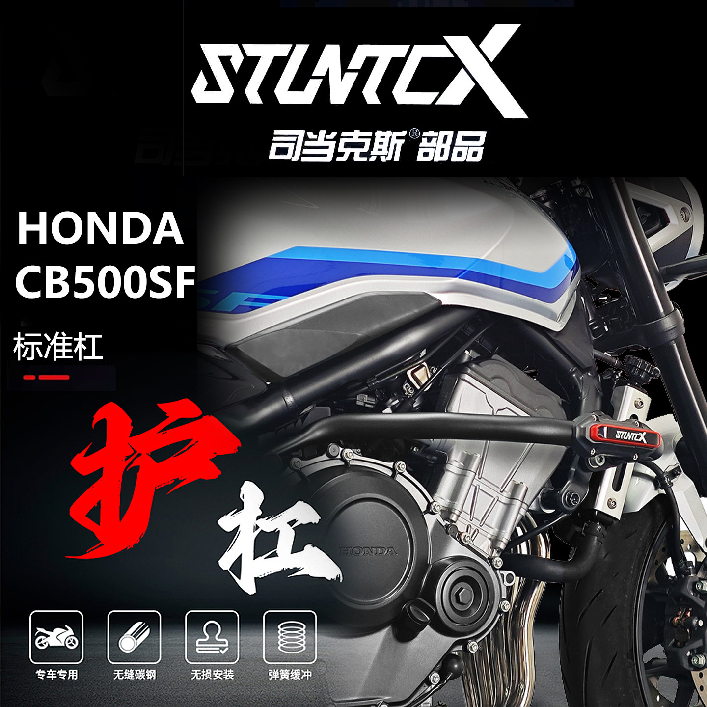 STUNTCX本田CB500SF专用护杠