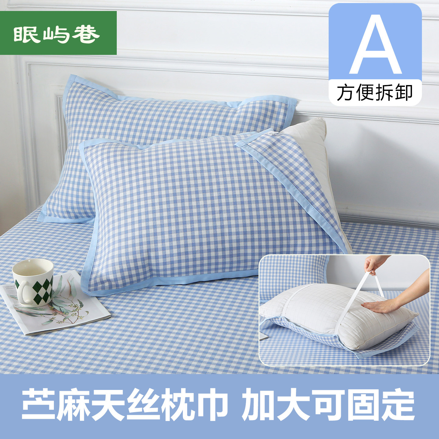 眠屿巷枕巾一对装加大苎麻天丝凉感枕套枕头盖巾防头油吸汗成人
