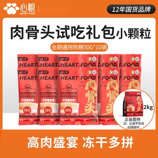 心粮狗粮成犬试吃装1斤集合50gx10包官方旗舰店幼犬试用装犬粮