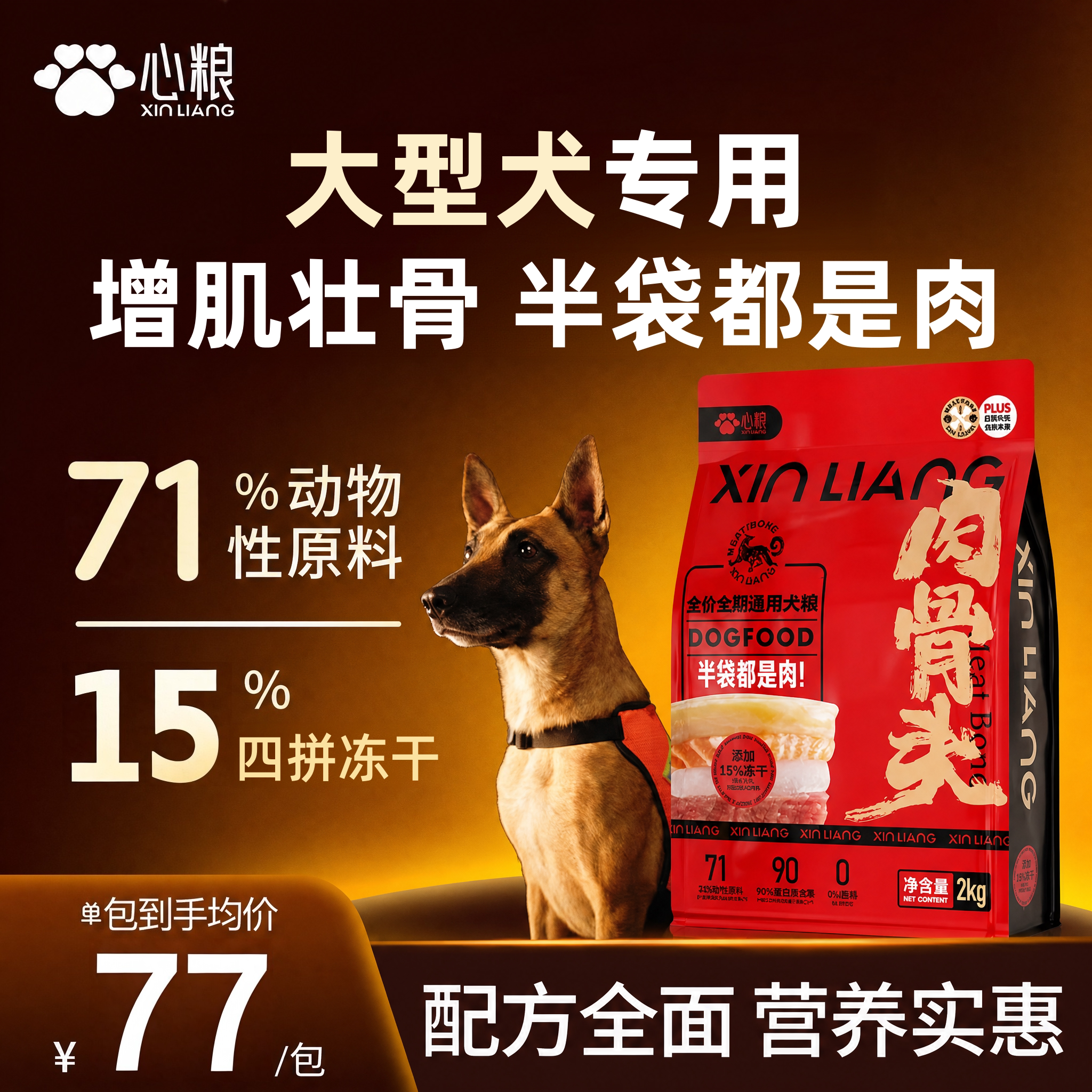 【增肌壮骨】心粮大型犬专用犬粮图片