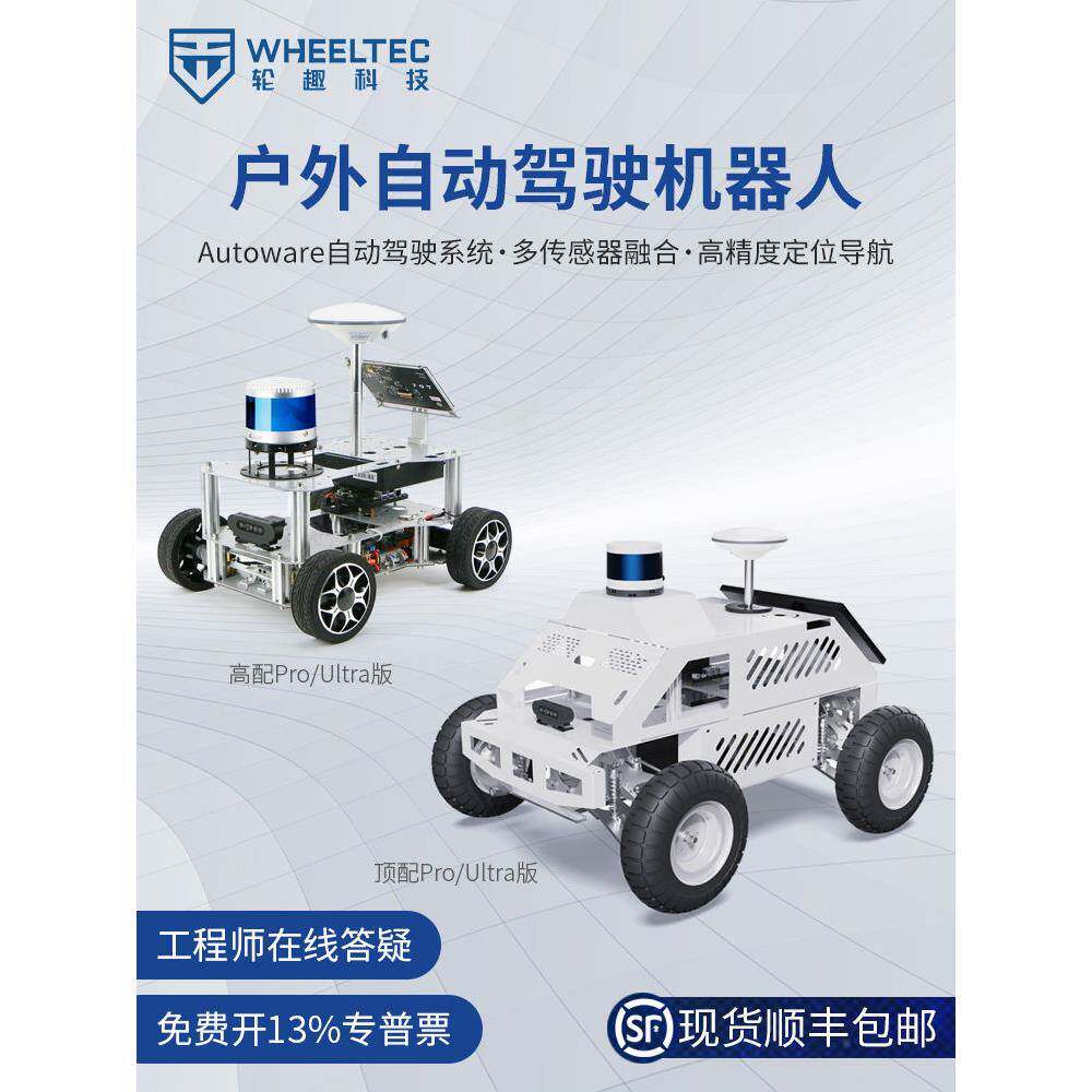 户外自动驾驶机器人ROS智能车底盘autoware高精度定位导航C16雷达