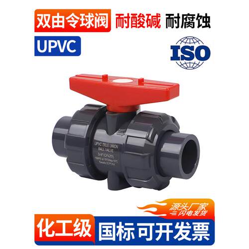 Upvc双接头球阀Pvc管接头阀塑料双活球阀内线水管开关Dn20 32
