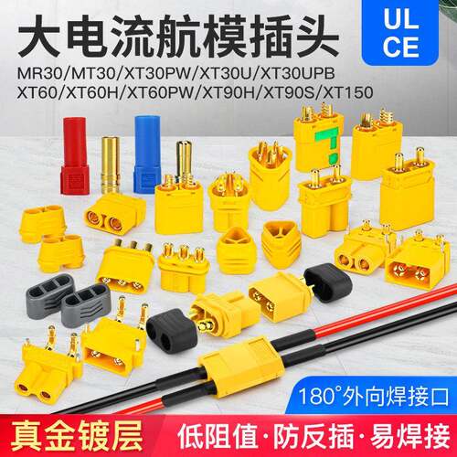 XT60H XT30U 90 150公头母头测试连接器镀金航模电子调速器MR30香