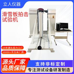 滑雪板拍击试验机滑雪板抗拍击检测机雪板拍击击打测试设备