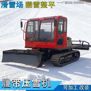 滑雪场使用小型履带压雪车厂家直营雪道面条状雪条翻雪破冰机
