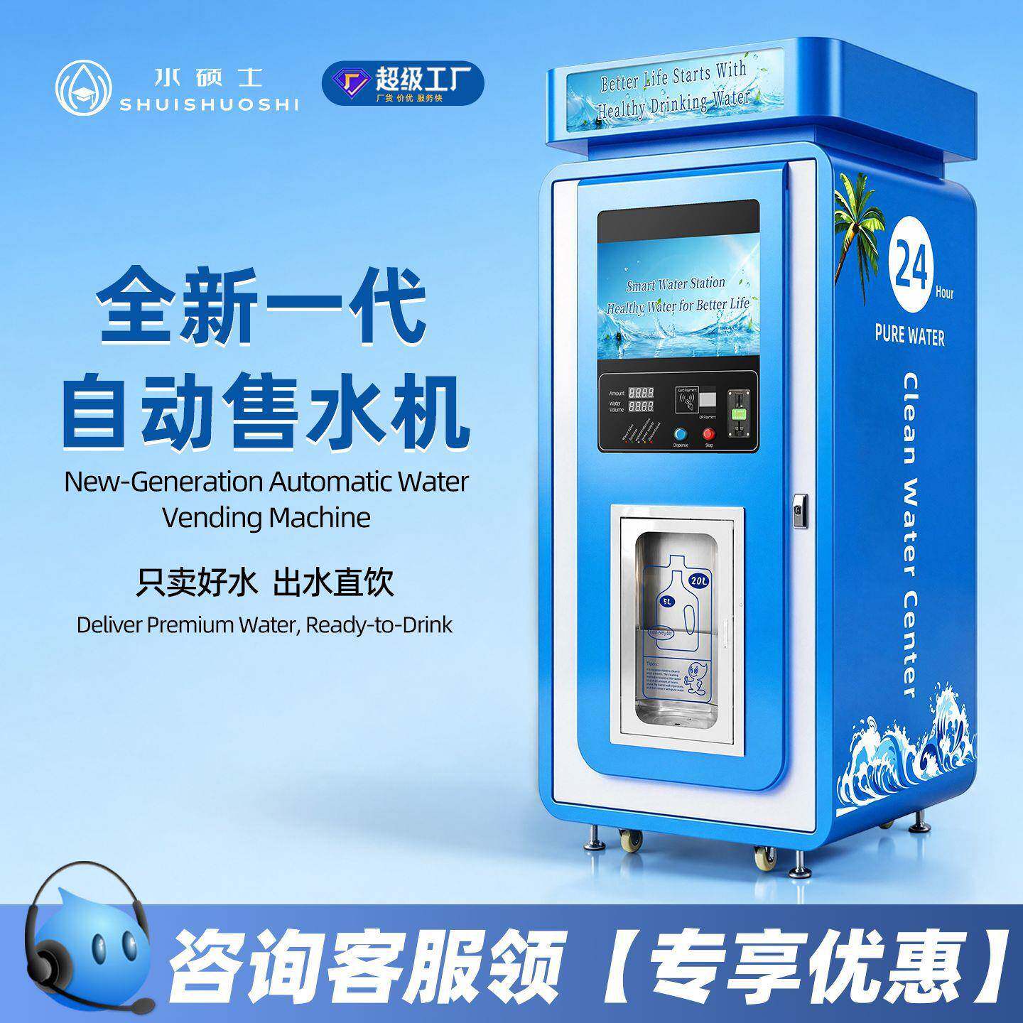 水硕士外贸出口自动售水机出水口直饮水设备自动售水机源头厂家