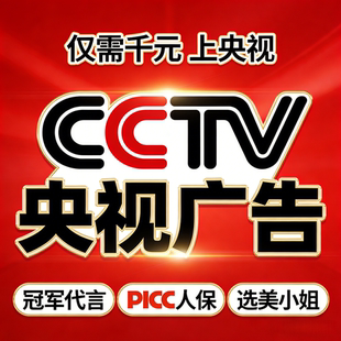 体育奥运冠军代言picc保险承保产品cctv央视广告投放展播